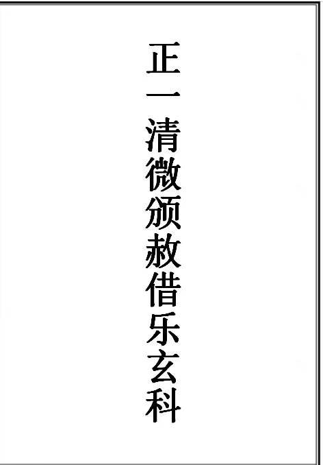 插图1–正一清微颁赦借乐玄科（刘三弘）–91国学网