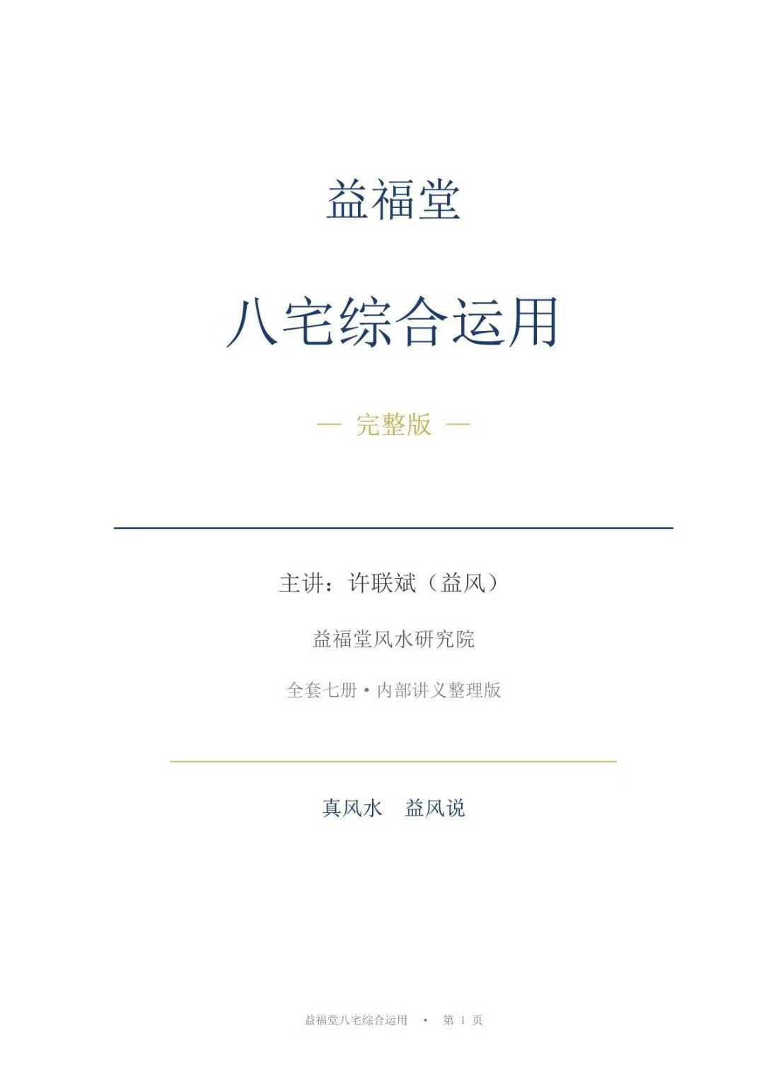插图2–益福堂八宅综合运用87页pdf–91国学网