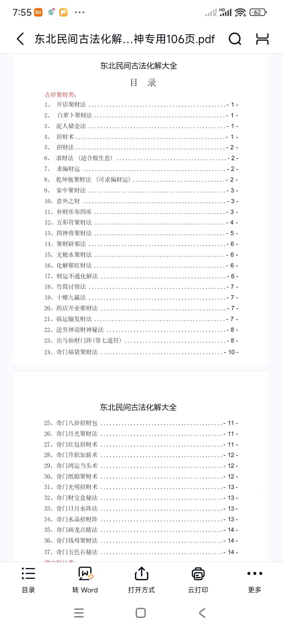 插图1–民间奇术秘方【古法化解法典】大神专用106页–91国学网