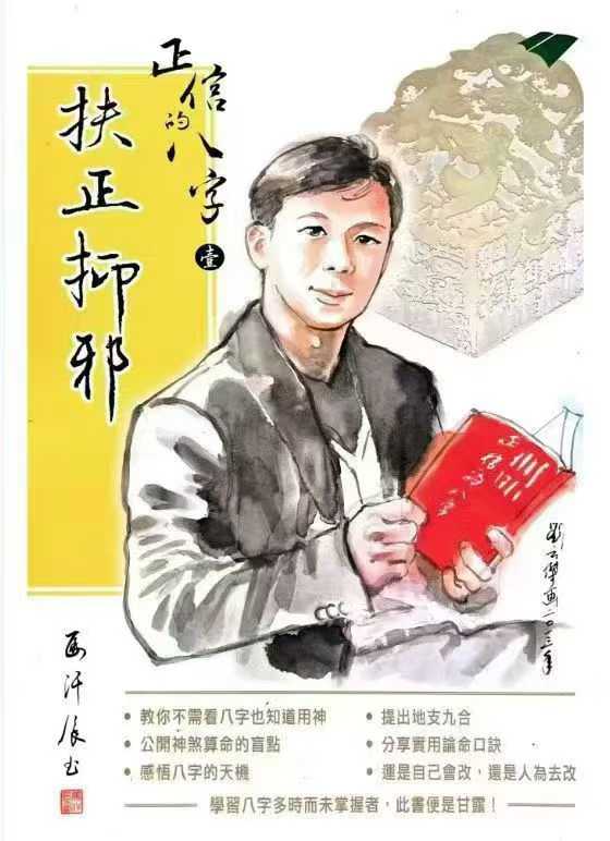 插图1–马汗辰 正信的八字一 扶正抑邪268页–91国学网
