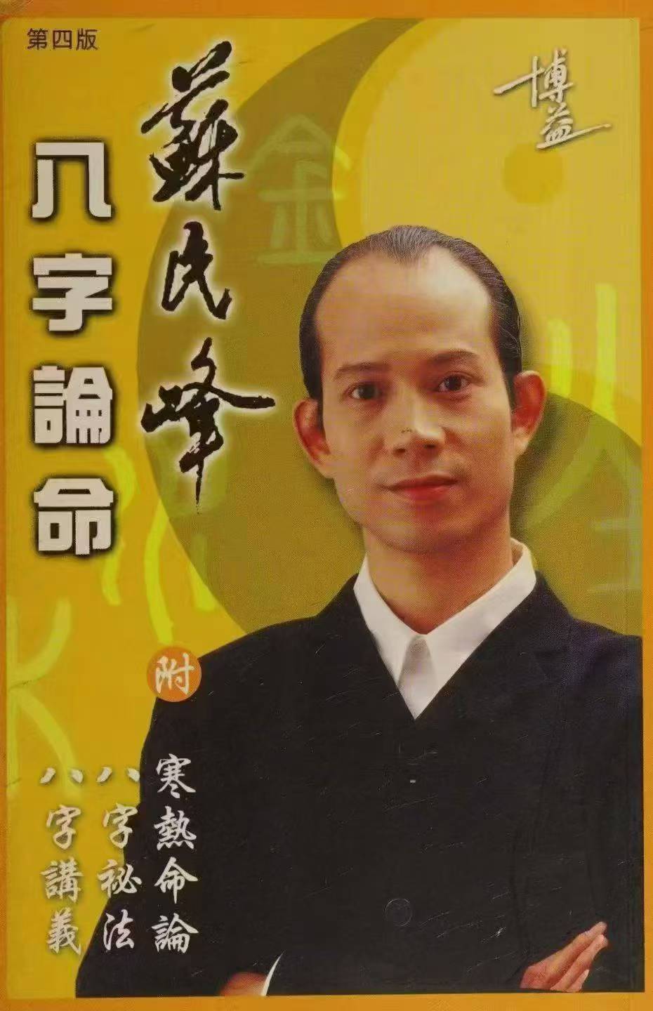 插图1–苏民峰《八字论命 附寒热命论 八字祕法 八字讲义》–91国学网