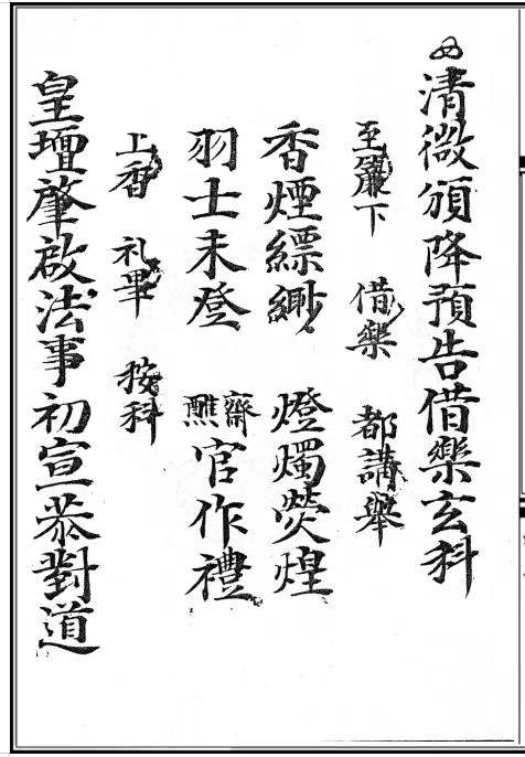 插图2–正一清微颁赦借乐玄科（刘三弘）–91国学网
