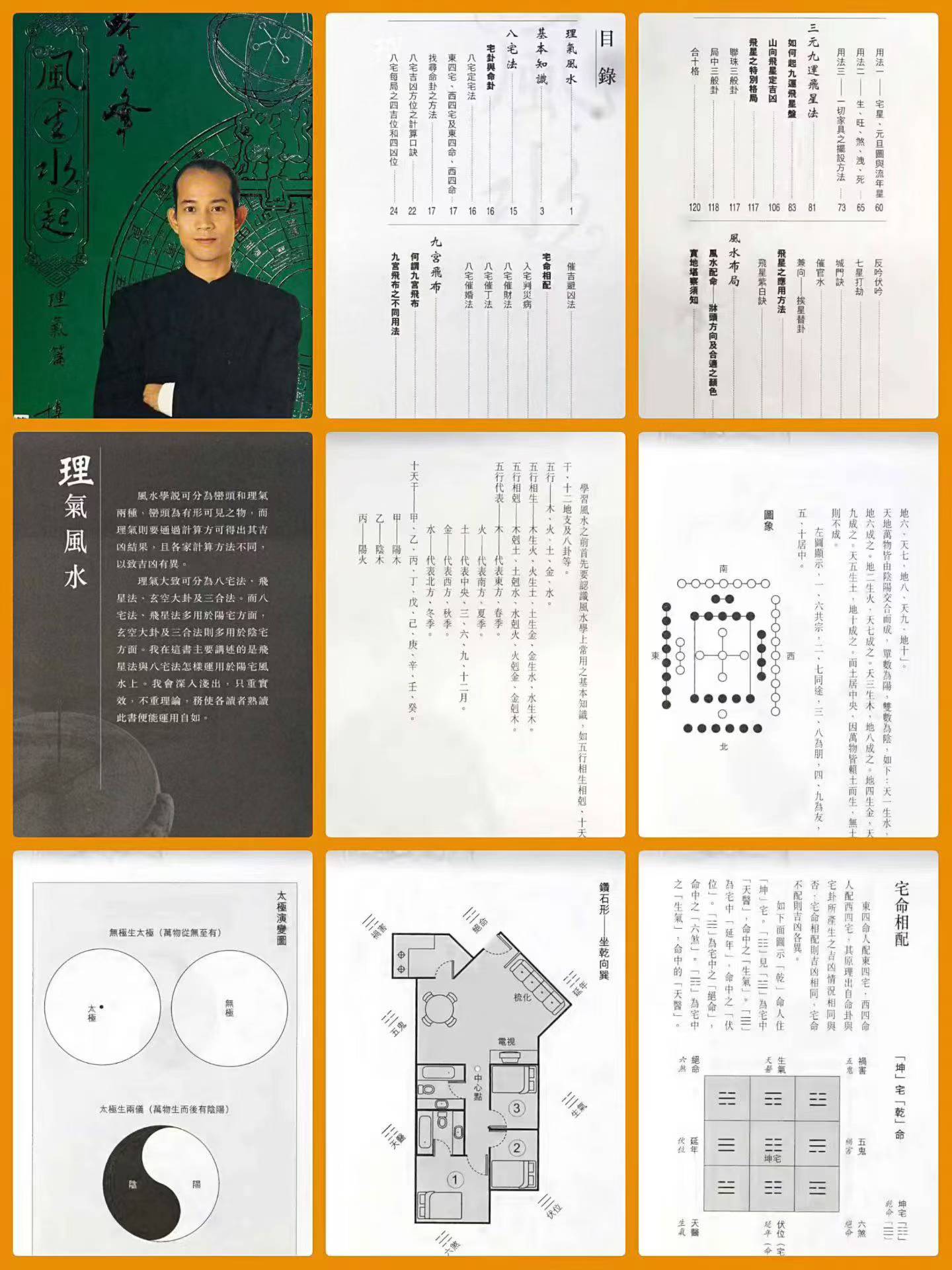 插图2–苏民峰风生水起-理气篇–91国学网