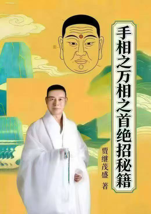 插图1–贾继茂盛-《手相之万相之首绝招秘籍》388页--彩扫（500元）–91国学网