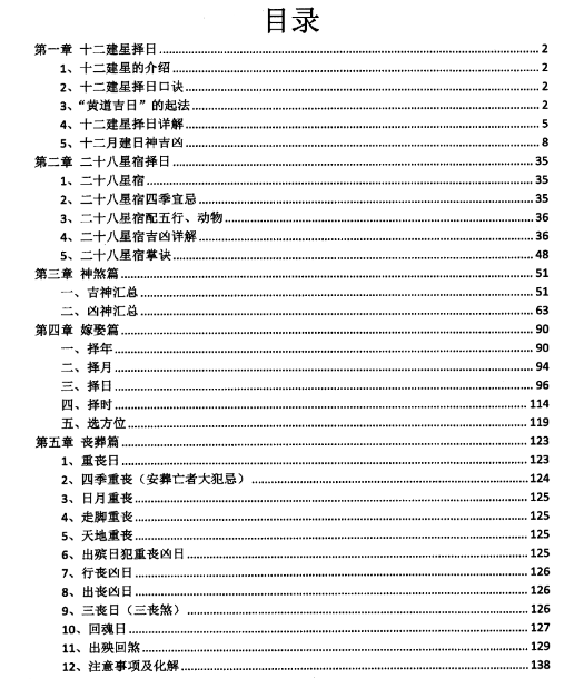 插图2–《民间择日大全》145页–91国学网