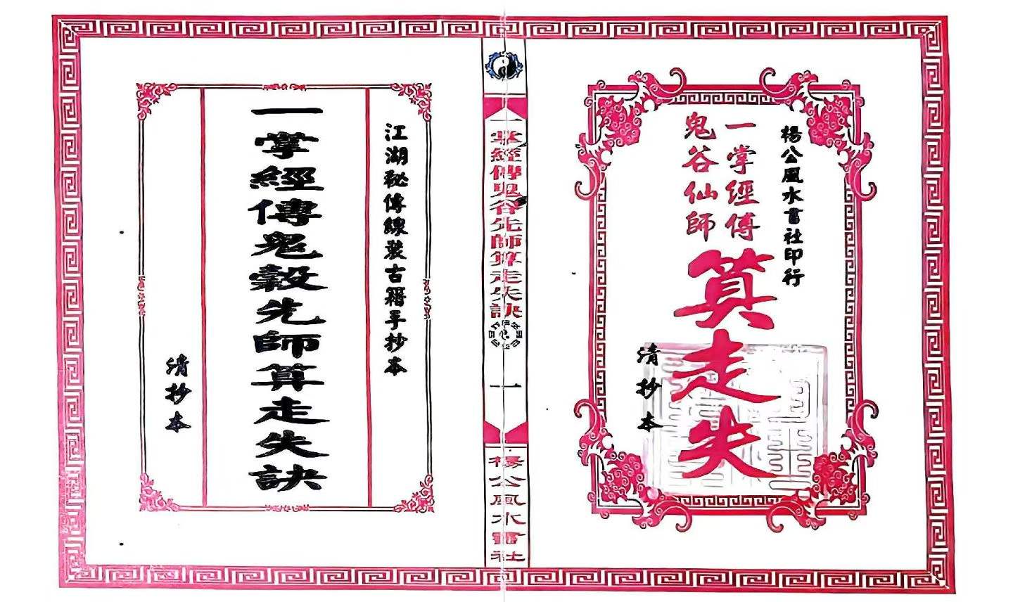 插图1–寻人寻物推算《一掌经传鬼谷先师算走失诀》-古本-31双页–91国学网