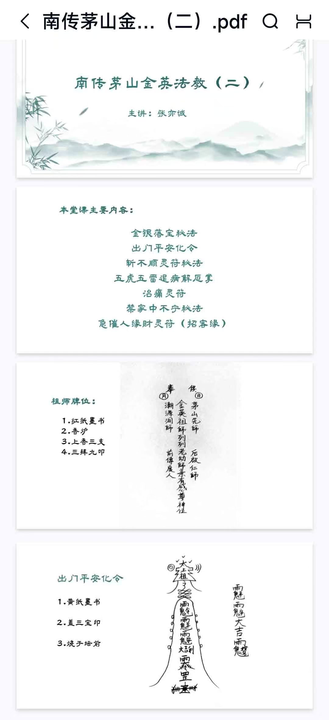 插图1–张亦诚 南传茅山金英法教（二）–91国学网