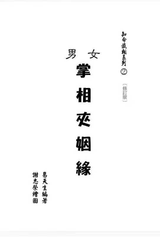 插图1–掌相配对夹姻缘，易天生，210页–91国学网