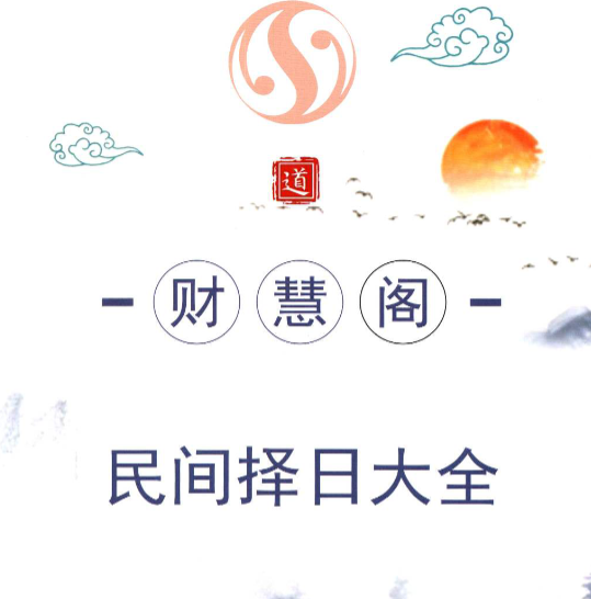 插图1–《民间择日大全》145页–91国学网