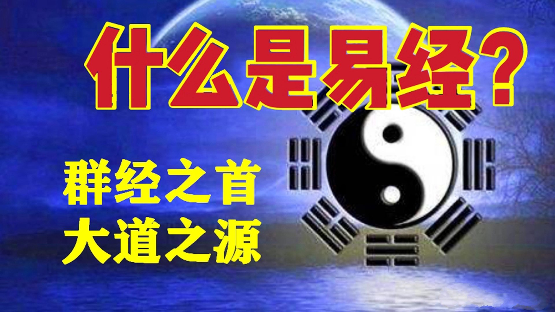 插图1–什么是《易经》?–91国学网