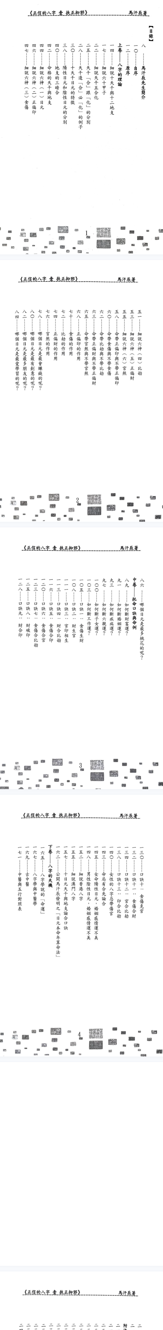 插图2–马汗辰 正信的八字一 扶正抑邪268页–91国学网