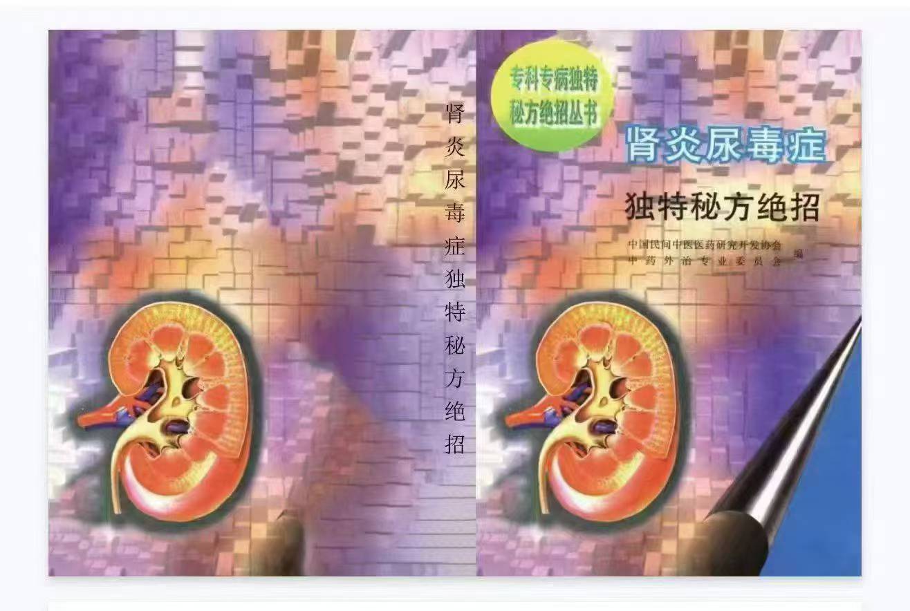 插图1–《肾炎尿毒症独特秘方绝招》·赵东升–91国学网