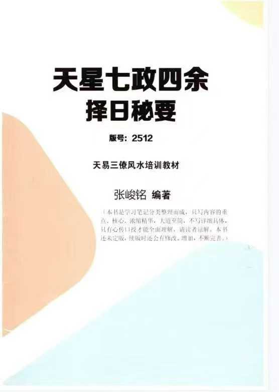 插图1–张竣铭-天易三僚风水培训教材《天星七政四余择日秘要》80页--彩扫--400线（原价500元）–91国学网
