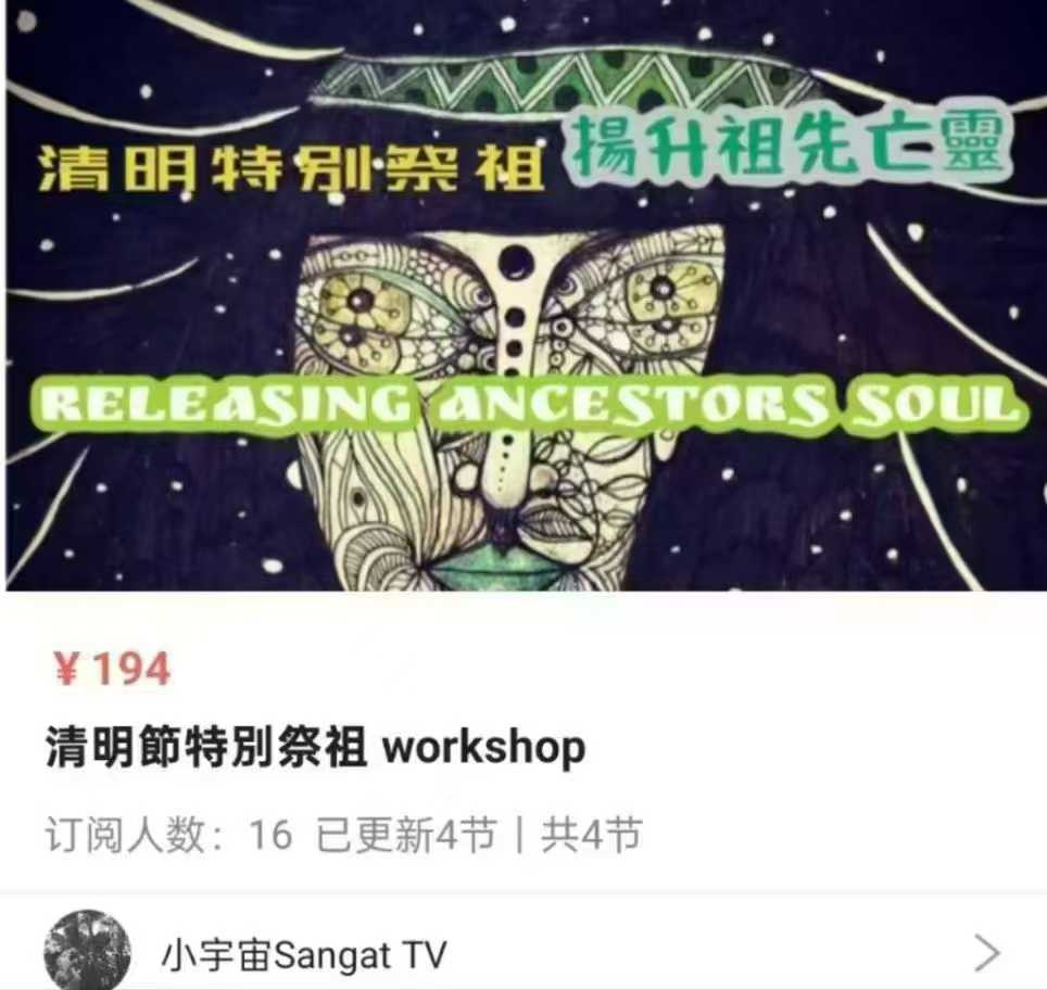 插图1–清明节特别祭祖 workshop 扬升祖先亡灵–91国学网
