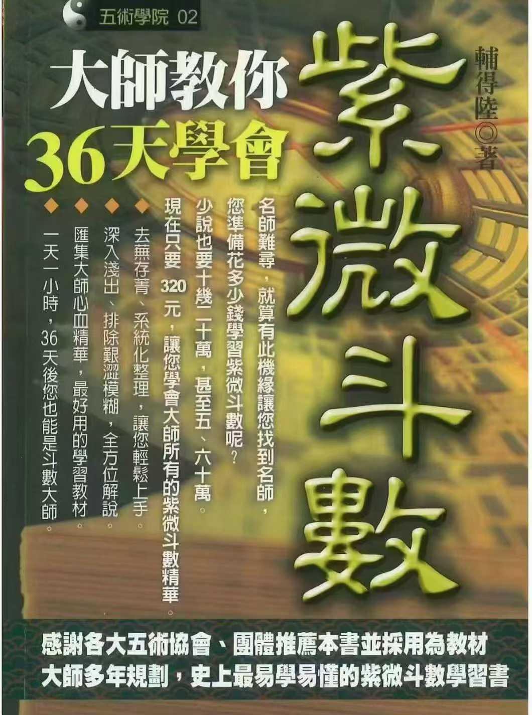 插图1–大师教你36天学会紫微斗数 辅得陆 著 290P–91国学网