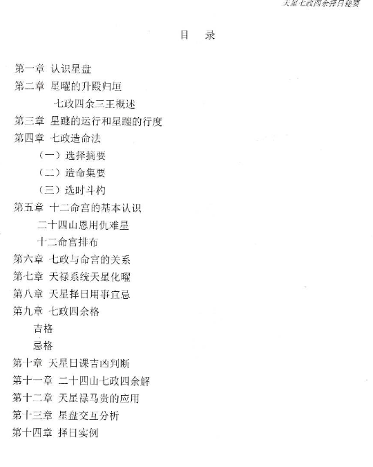 插图2–张竣铭-天易三僚风水培训教材《天星七政四余择日秘要》80页--彩扫--400线（原价500元）–91国学网