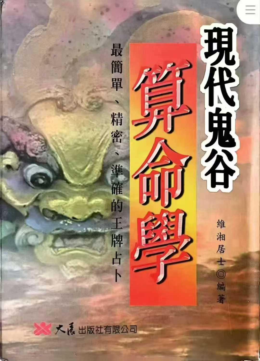 插图1–维湘居士《现代鬼谷算命学》313页–91国学网