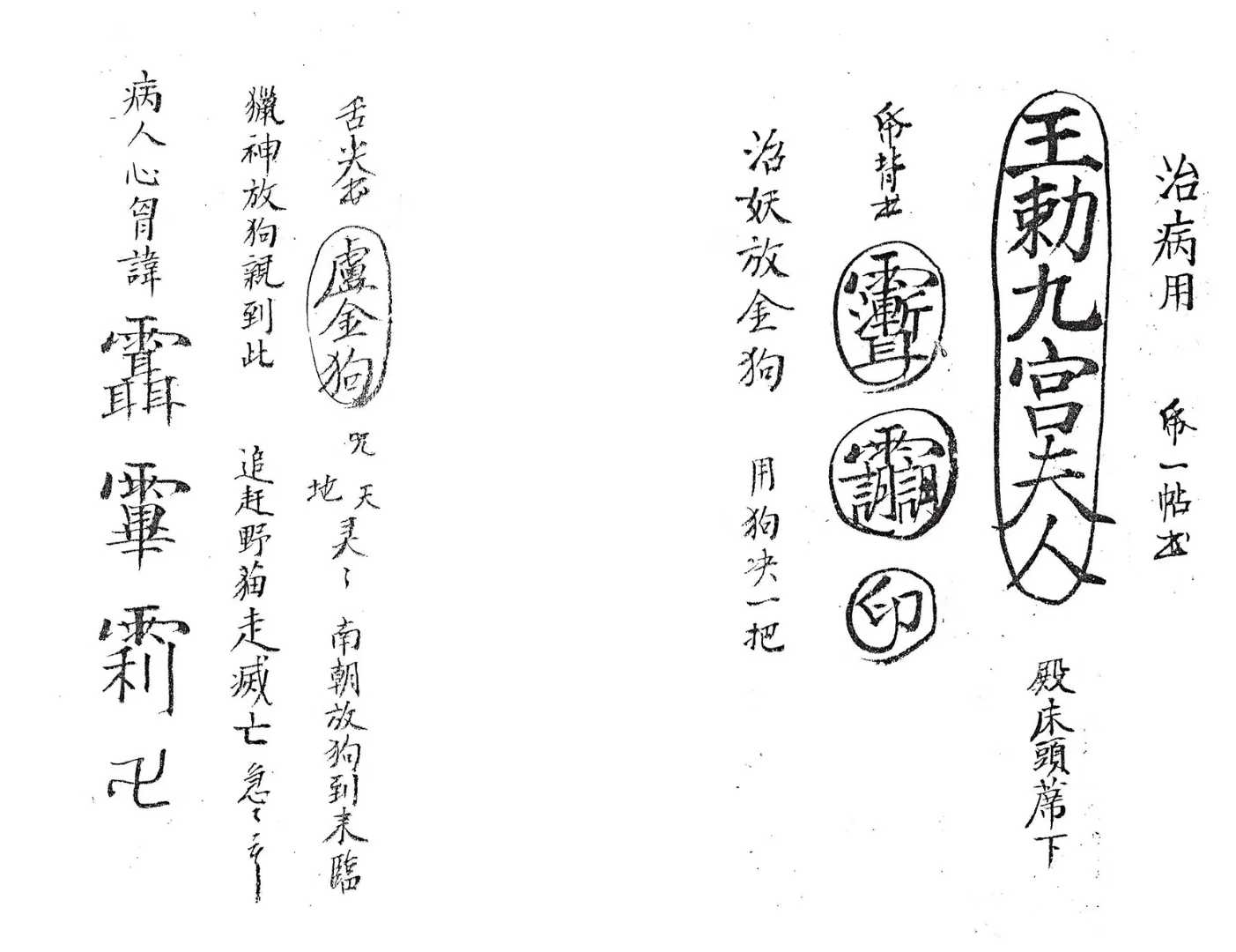 插图2–玄天上帝秘法-手稿–91国学网