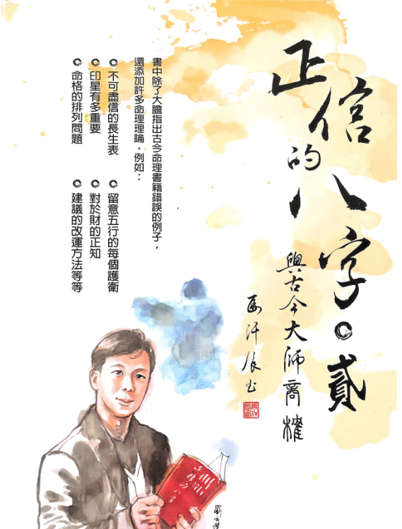 插图1–正信的八字二 与古今大师商榷240页–91国学网