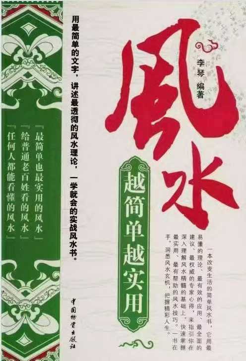 插图1–风水阳宅书籍《风水越简单越实用》李琴 页数: 255页–91国学网