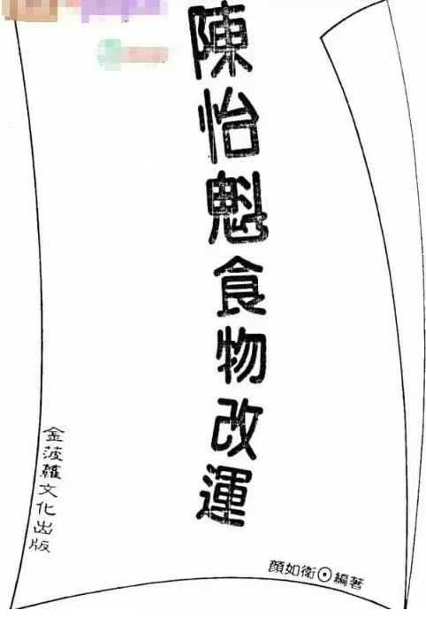 插图1–《陈怡魁食物改运》陈怡魁PDF–91国学网