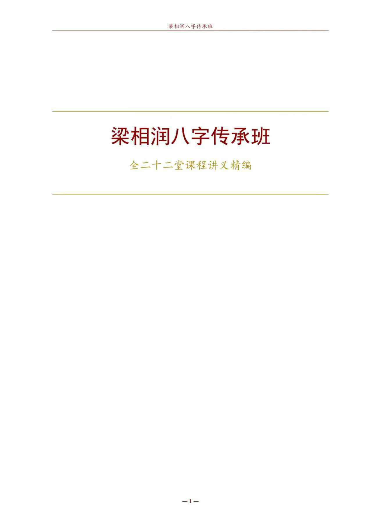 插图1–梁相润八字传承班合集 504页–91国学网