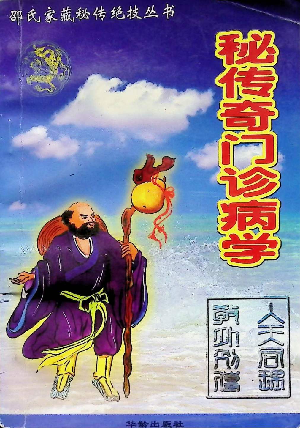 插图1–秒传奇门诊病学，250页–91国学网