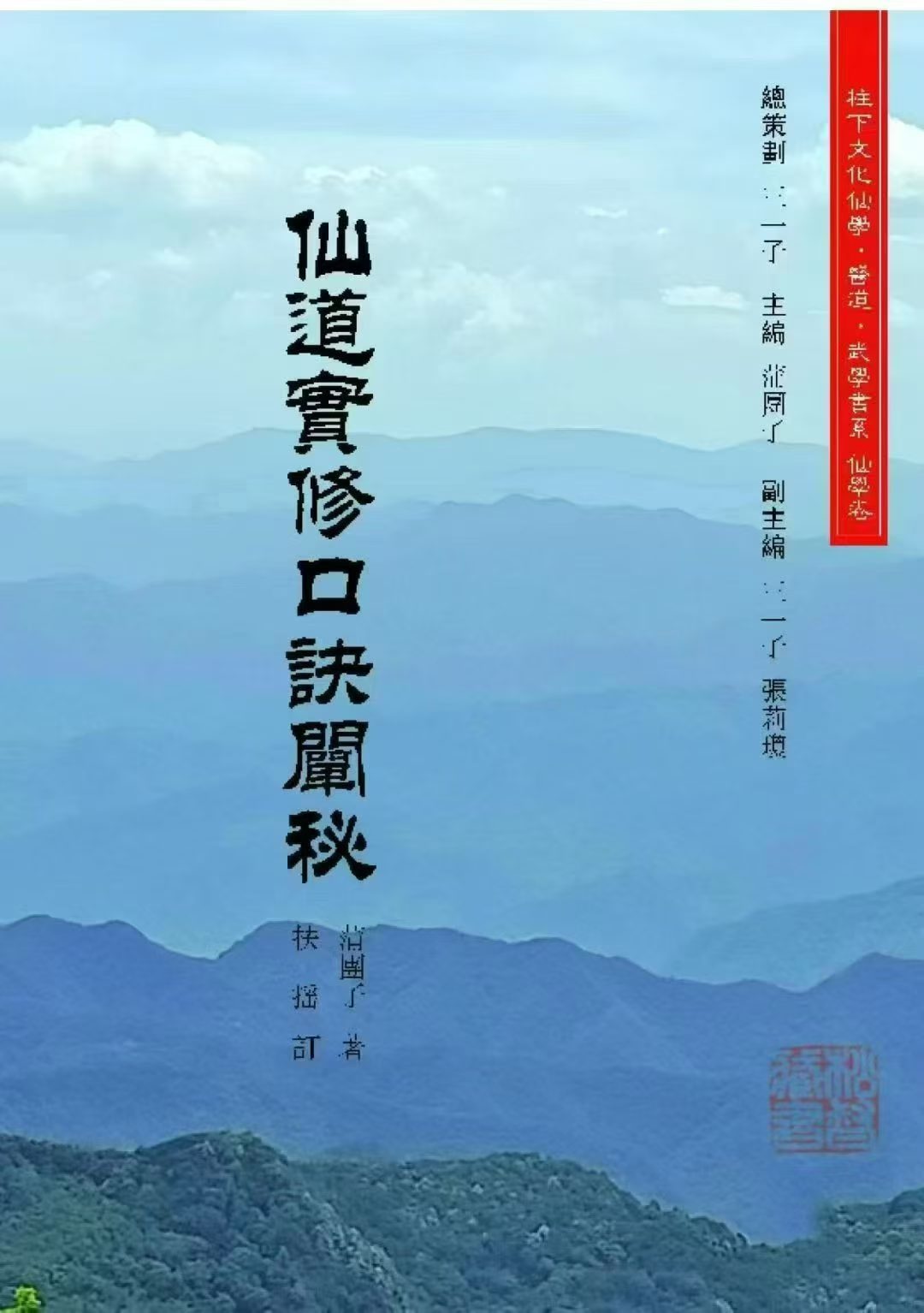 插图1–《仙道实修口诀阐秘》(蒲团子2026年2月版)–91国学网
