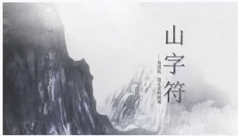 插图1–道文老师 山字符 仅法本–91国学网