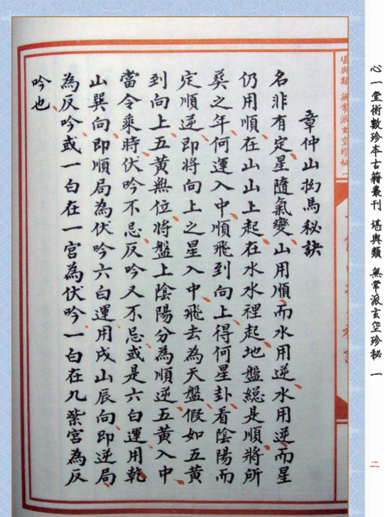 插图2–章仲山挨星秘訣(修定版)103页–91国学网