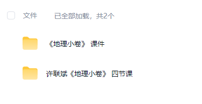 插图1–地理小卷 4集视频+课件–91国学网