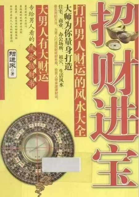 插图1–招财进宝 _打开男人财运的风水大全 阳运来著–91国学网