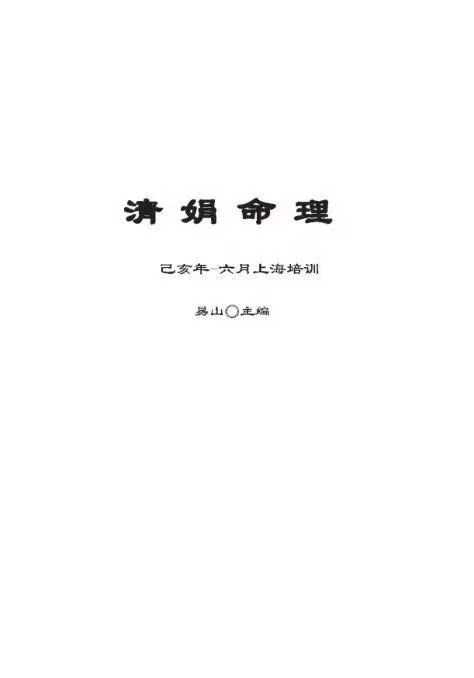 杨清娟己亥年-六月上海培训班文字版笔记