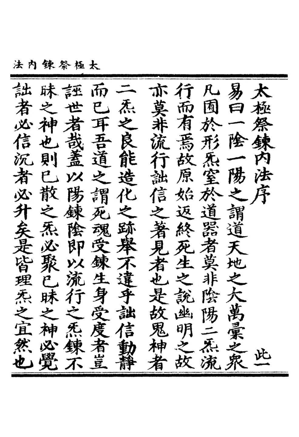 插图1–太极祭炼內法-古籍黑白-201页–趣资源