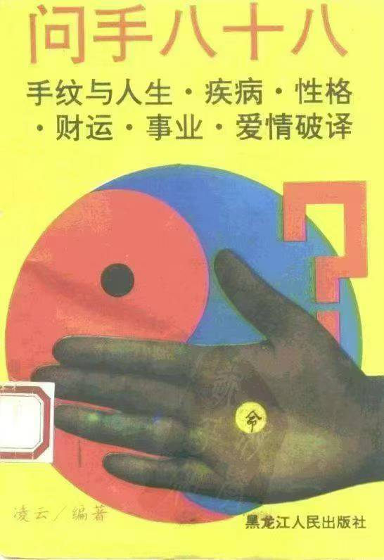 插图1–问手八十八 手纹与人生疾病性格财运爱情事业破译 -- 凌云编著–趣资源