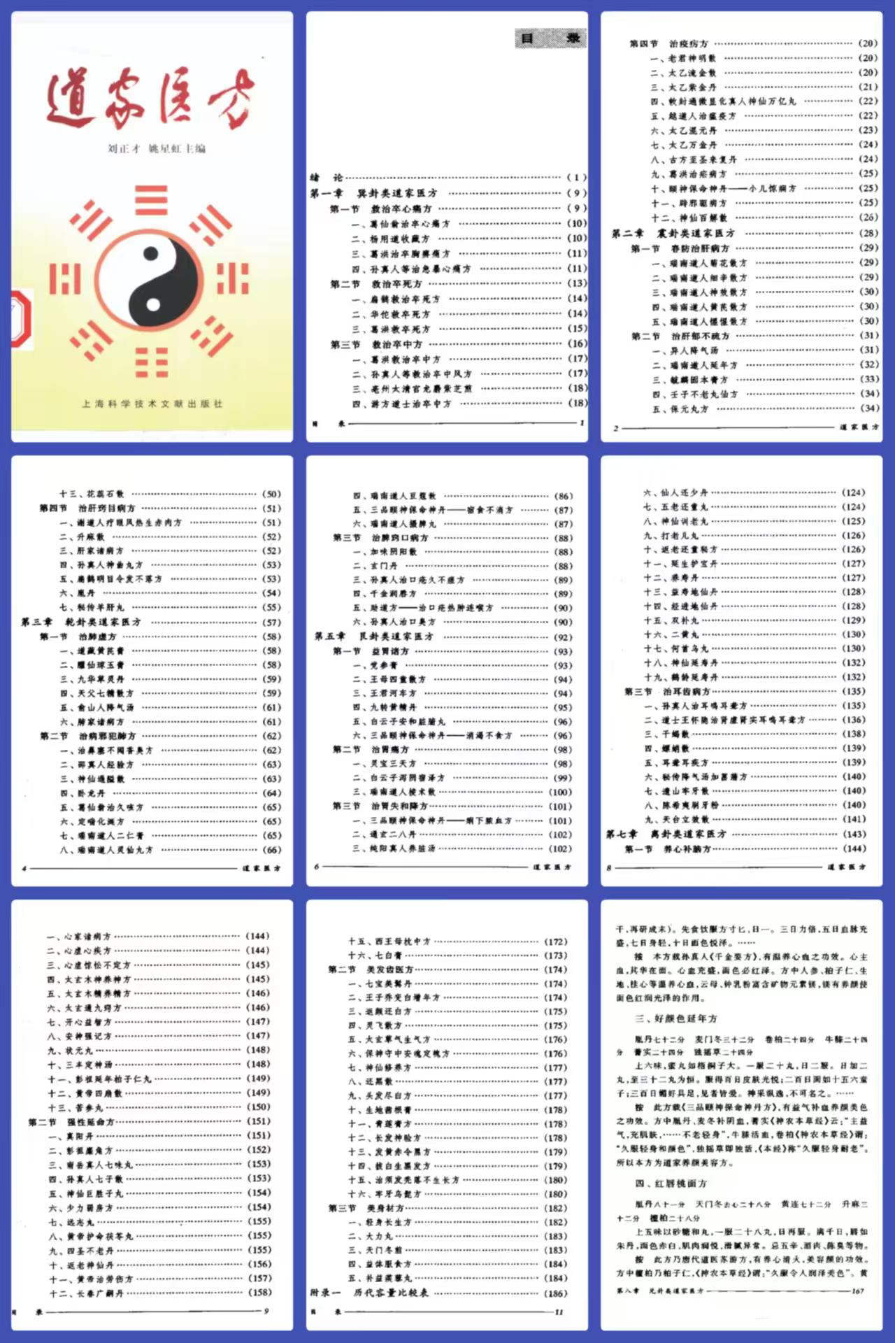 插图1–道家医方208页(刘正才 姚星虹)–趣资源