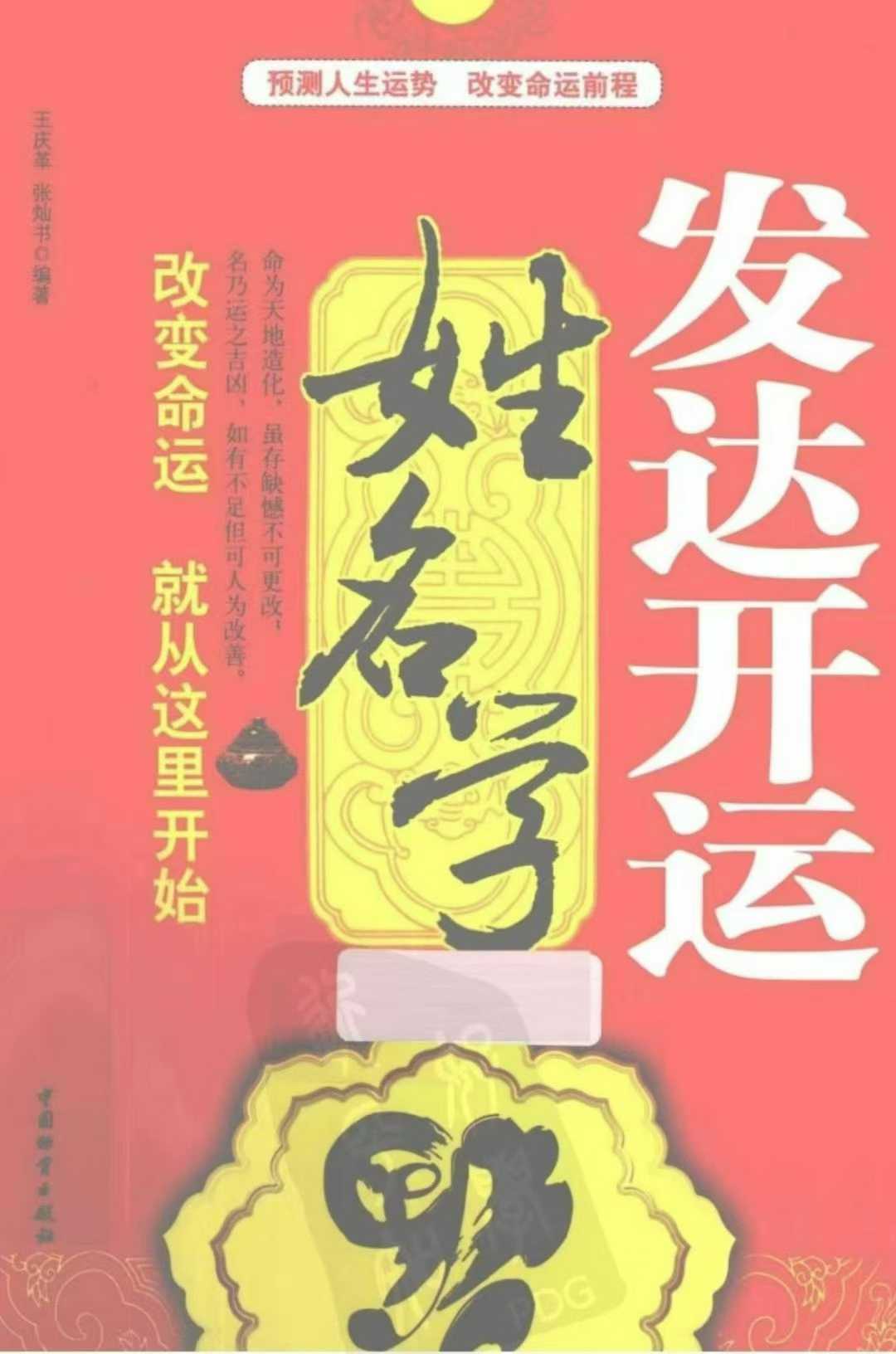 插图1–王庆革《发达开运姓名学》344页–趣资源