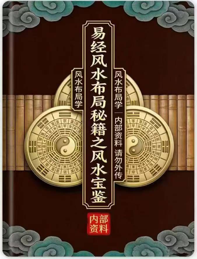 易经风水布局秘籍之风水宝鉴风水布局学 121页