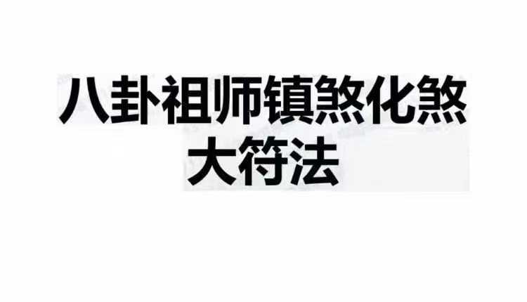 插图1–楚恒 八卦祖师镇煞花煞 视频+文字–趣资源