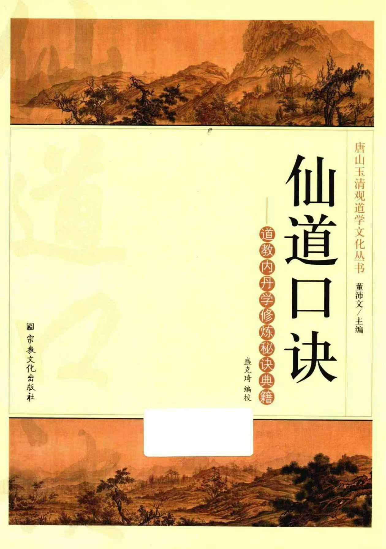 插图1–仙道口诀 道教内丹学修炼秘诀典籍 (董沛文)–趣资源