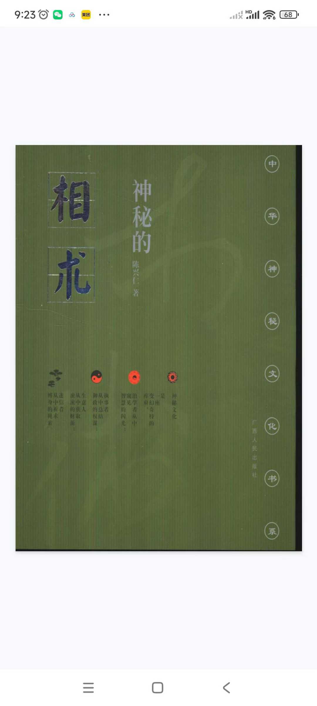 《神秘的相术：中国古代体相法研究》陈兴仁.影印版