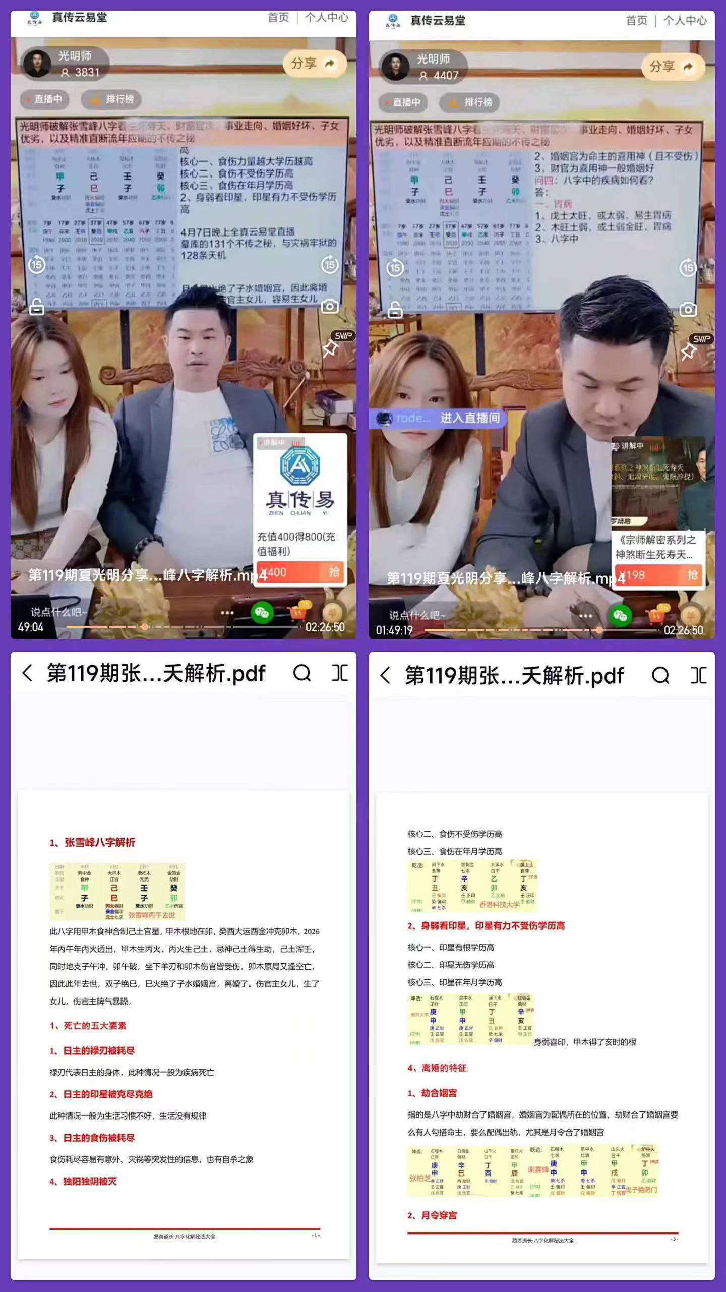 插图1–夏光明 第119期张雪峰八字看生死寿夭视频+课件–趣资源