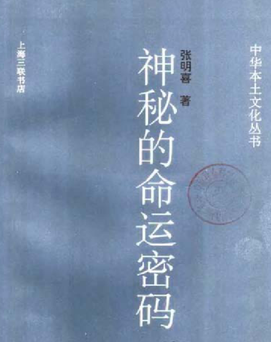 插图1–神秘的命运密码,中国相术与命学425页–趣资源