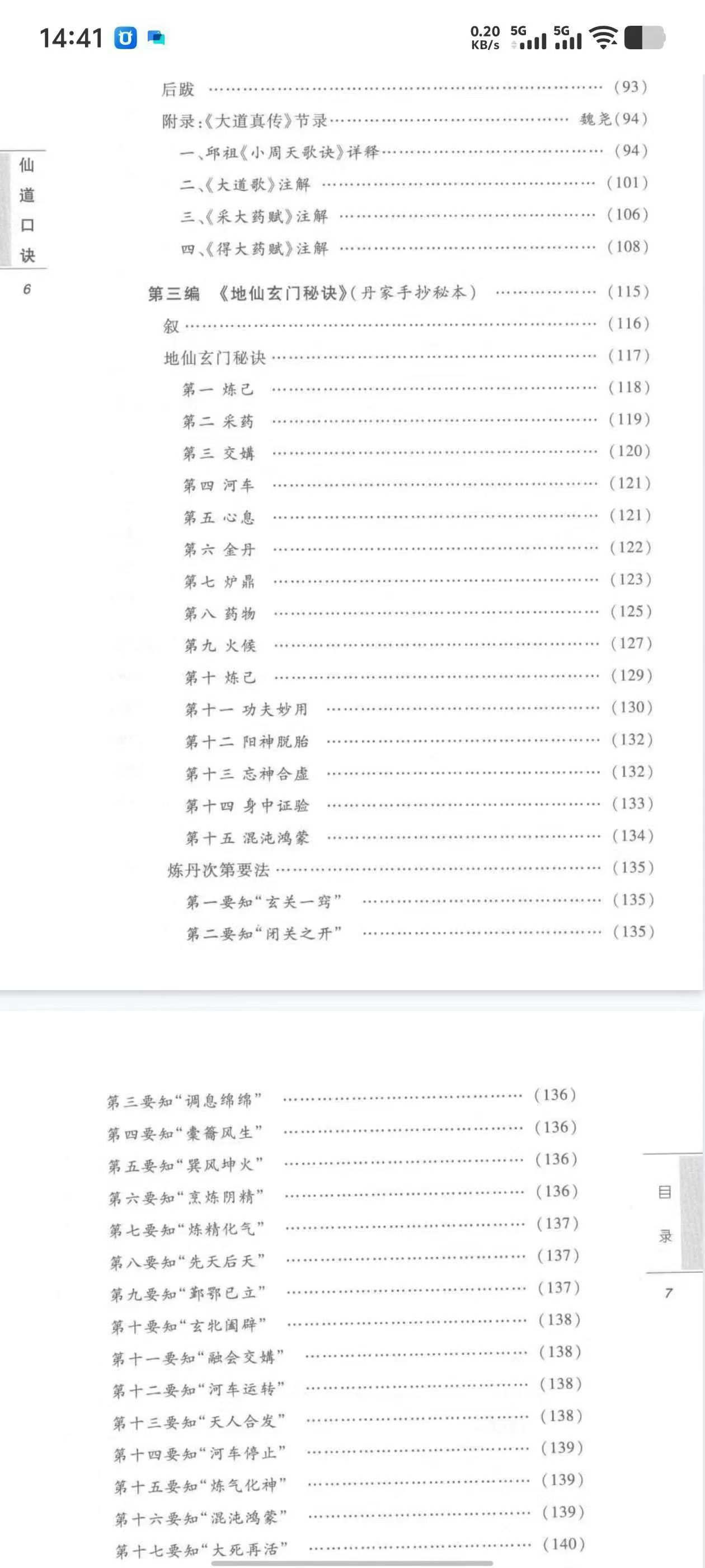 插图3–仙道口诀 道教内丹学修炼秘诀典籍 (董沛文)–趣资源