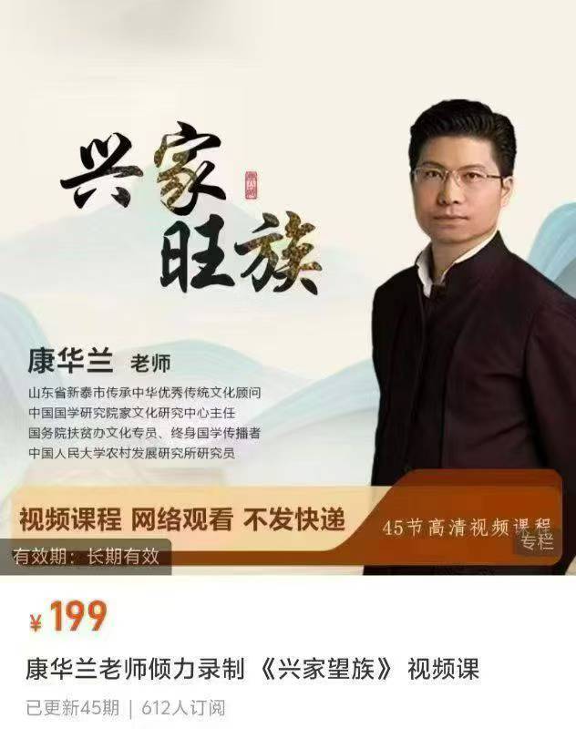 插图1–康华兰：兴家旺族45集视频课–趣资源
