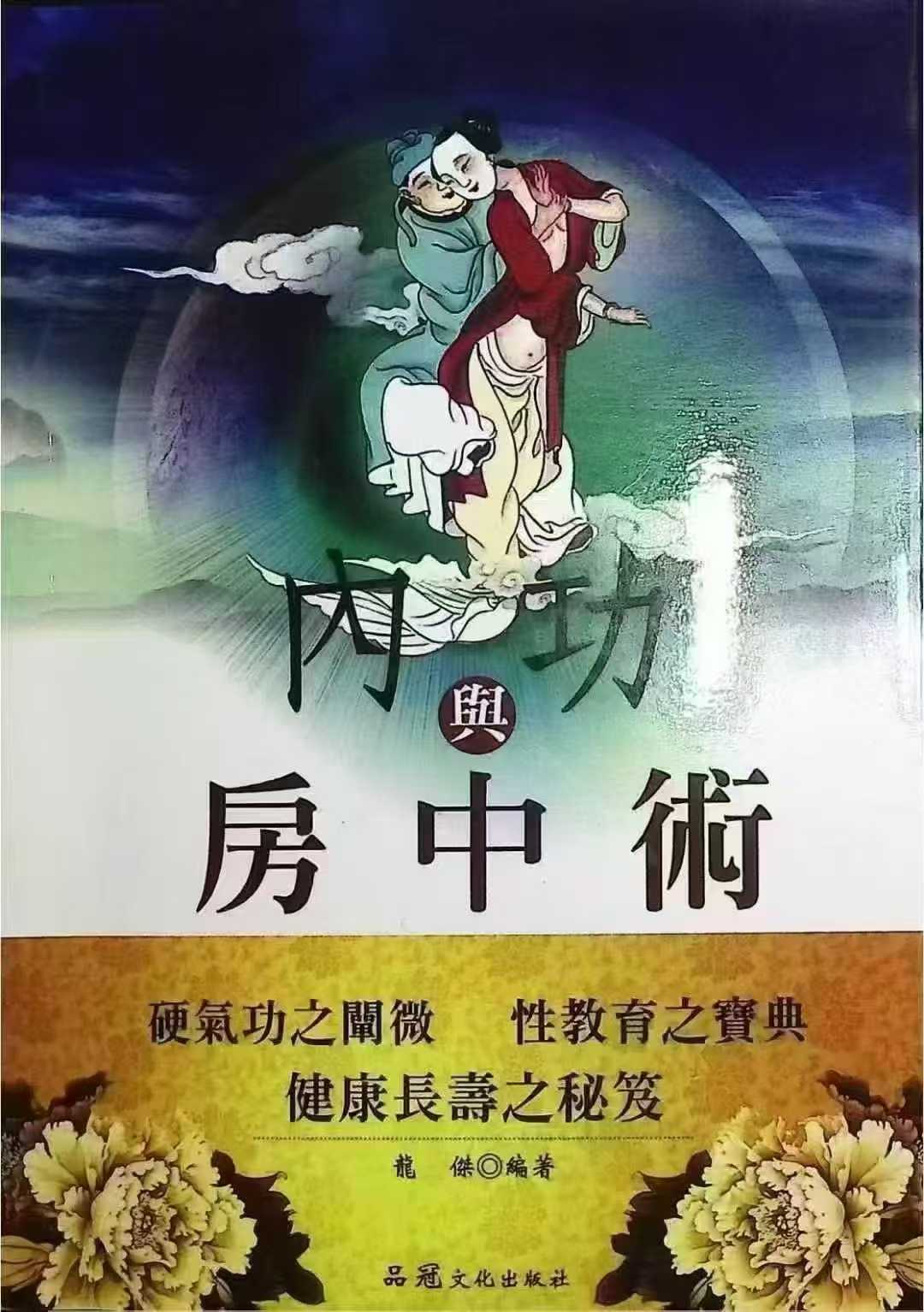 插图1–《内功与房中术》-现代-268页–趣资源