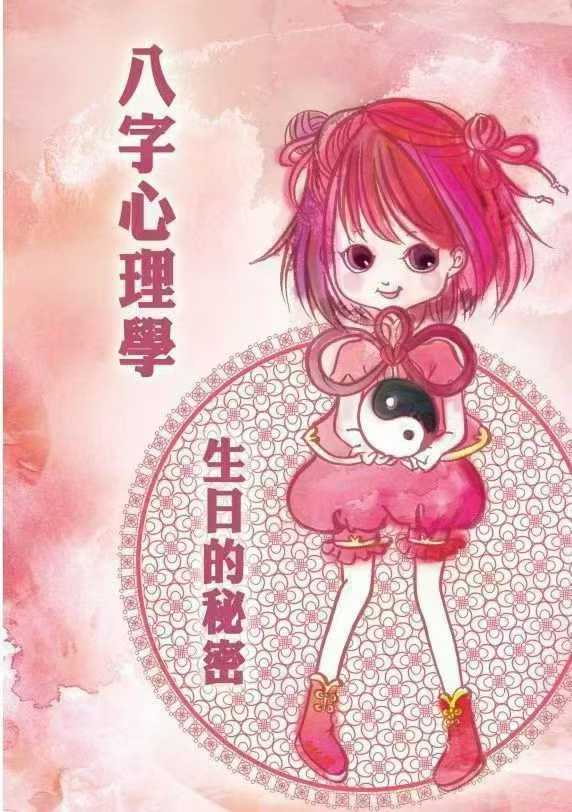 插图1–黄四明 八字心理学：生日的秘密–趣资源