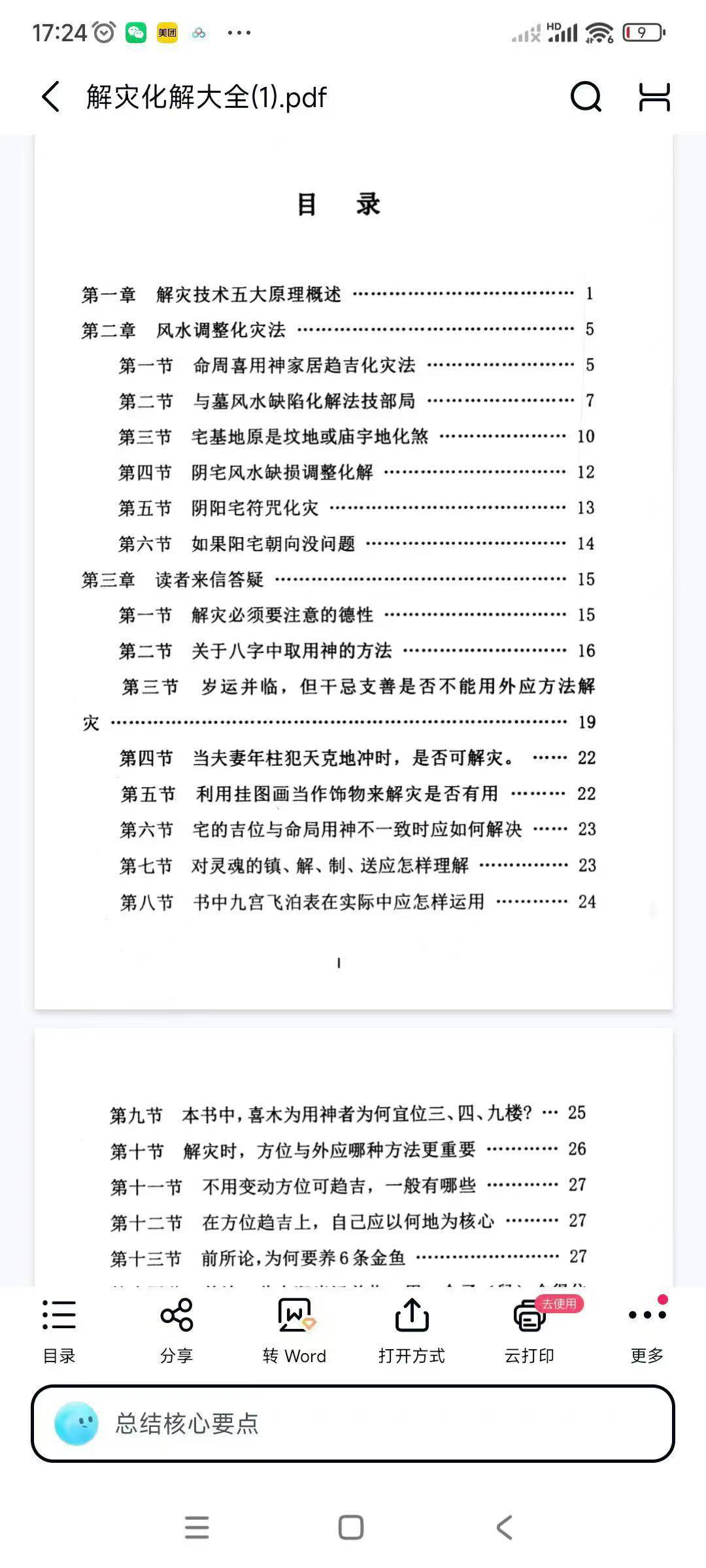 插图1–解灾化解大全电子版97页–趣资源