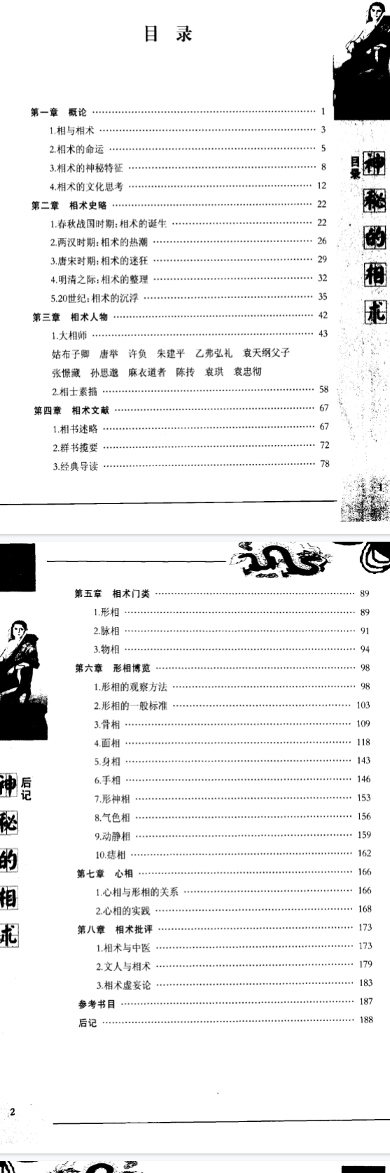 《神秘的相术：中国古代体相法研究》陈兴仁.影印版