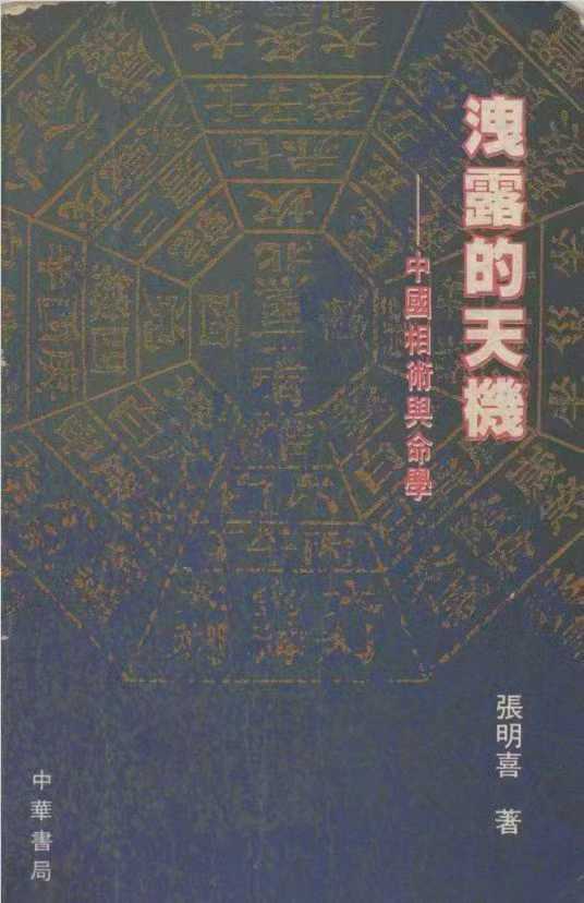 插图1–相术书籍《泄露的天机 中国相术与命学》张明喜 页数: 318页–趣资源